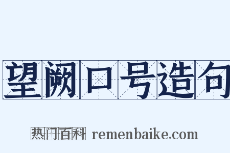 望阙口号造句是什么意思的图片